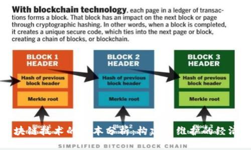 区块链技术的成本分析：构建与维护的经济学