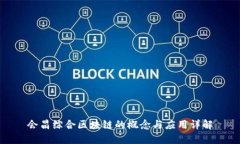 会昌综合区块链的概念与应用详解