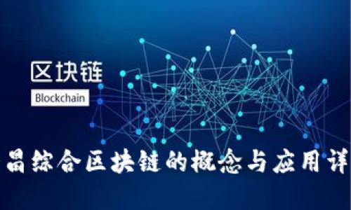 会昌综合区块链的概念与应用详解