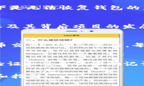 baoti如何通过TPWallet购买LOWB数字货币/baoti  
TPWallet, 购买LOWB, 数字货币, 加密货币, 区块链/guanjianci  

随着区块链技术的迅猛发展，数字货币市场不断吸引着越来越多的投资者。LOWB（例如低碳货币）作为一种新兴的数字货币，因其独特的价值潜力和应用场景也逐渐崭露头角。而TPWallet作为一款多功能的加密货币钱包，支持多种代币的存储与交易，因此许多用户希望能通过TPWallet来购买LOWB。本文将详细介绍如何使用TPWallet购买LOWB，包括具体的操作步骤、需要注意的问题及相关的背景知识。

1. TPWallet的简介
TPWallet是一款基于区块链技术的钱包应用，支持多种主流和非主流的数字货币。此外，TPWallet还提供了多种安全机制来保护用户的资产，并支持在应用内部直接进行交易和转账功能。用户可以通过TPWallet轻松管理他们的数字资产，进行实时交易，也能随时查看市场动态。

2. 购买LOWB前的准备工作
在进入购买流程之前，用户需要确保已完成以下准备工作：
ul
  listrong下载和安装TPWallet：/strong用户需要在自己的手机上下载安装TPWallet应用。TPWallet可在主流的应用商店（如Google Play和App Store）获取。/li
  listrong注册和创建账户：/strong用户需要在TPWallet上注册账户，并创建一个安全的钱包。注册时务必记下助记词，并妥善保管。/li
  listrong资金准备：/strong确保您的TPWallet中有足够的资金，通常可以通过购买比特币或以太坊等主流货币并转入钱包来实现。/li
/ul

3. 了解LOWB的基本信息
LOWB通常与特定的项目或平台绑定，了解LOWB的基本信息及其背后的项目非常重要。它的应用场景、技术背景以及团队的实力都是判断其未来潜力的重要因素。投资前，用户可参考相关的白皮书、社区反馈以及市场分析等资料。

4. 开始购买LOWB的步骤
通过TPWallet购买LOWB的具体步骤如下：
ol
  listrong登录TPWallet：/strong打开TPWallet应用，输入账户信息完成登录。/li
  listrong选择交易市场：/strong在主页找到市场或者交易选项，选择以太坊（ETH）或比特币（BTC）进行兑换，因为LOWB有可能以这两种主流货币进行交易。/li
  listrong进行兑换：/strong选择合适的数字资产（如ETH或BTC），输入购买LOWB的数量，并确认报价，进行交易。/li
  listrong确认交易：/strong检查所有信息无误后，点击确认交易，交易将立即处理。交易完成后，LOWB将会存入您的TPWallet。/li
  listrong查看资产：/strong进入资产界面，你可以清晰地看到你的LOWB余额，以及当前的市场价值。/li
/ol

5. 注意事项和风险提示
购买数字货币风险较高，用户需对相关知识有充分的认识。以下是一些注意事项：
ul
  listrong市场波动：/strong数字货币市场波动性极大，价格常常暴涨暴跌。因此，用户投资时需谨慎，不宜盲目跟风。/li
  listrong安全问题：/strong确保钱包的安全设置，如双重鉴权和助记词的保管。每次交易后，检查账户活动，确保没有异常。/li
  listrong了解服务费用：/strong了解TPWallet在交易过程中可能收取的手续费和转账费用，避免影响投资收益。/li
/ul

6. 可能相关的问题

问题一：TPWallet支持哪些其他数字货币？
TPWallet作为一种多功能的加密货币钱包，除了支持LOWB外，还支持多种其他数字货币，其中包括主流的比特币（BTC）、以太坊（ETH）、瑞波币（XRP）、莱特币（LTC）及ERC20代币等。这种多样性使得用户可以在同一个平台上管理多种资产，大大提高了交易的便利性。

问题二：如果我忘记了TPWallet的助记词怎么办？
助记词是您TPWallet账号的核心安全机制之一，丢失助记词将意味着您可能永久失去对钱包内资产的访问。因此，用户在注册时应确保正确记录并妥善保存助记词。如果忘记助记词，通常情况下是无法恢复钱包的，因此在创建钱包时一定要认真对待助记词的备份工作，建议在多个安全的地方进行备份，如保存在保险柜中等。

问题三：LOWB的投资前景如何？
每种数字货币的投资前景都和其市场需求、技术背景、团队实力、政策环境等多因素有关。LOWB作为一种新兴的数字货币，其未来的发展取决于其是否能在特定的应用场景中获得广泛的使用，以及其背后项目的发展。因此，在投资LOWB前，用户需要多方面进行调研，包括项目的白皮书、社区动态、市场需求等，以进行综合评估。

问题四：有什么其他方式可以购买LOWB吗？
除了TPWallet，用户可以通过去中心化交易所（DEX）、中心化交易所（CEX）等多种平台进行购买。例如，用户可以选择一些知名的交易所（如币安、火币等）注册账户，完成身份验证后直接通过法币交易LOWB。当然，每种方式的费用、流程及用户体验都有所不同，所以用户应该根据自己的需求选择合适的平台。

问题五：LOWB的安全性如何保障？
LOWB的安全性主要取决于其区块链技术的设计、共识机制、社区的治理结构等方面。此外，用户在交易和存储LOWB时，选择安全的钱包（如TPWallet），并确保其钱包的安全性，如启用双重身份验证和妥善保管助记词等，同样能有效增强资产的安全性。用户也可定期关注项目团队的安全报告，增强对安全问题的认知和预警能力。

综上所述，通过TPWallet购买LOWB并非一件难事，但仍需用户在此过程中充分了解市场、做好风险控制，以更好地进行投资决策。希望本文能为有意向购买LOWB的投资者提供一些实用的参考和指引。
