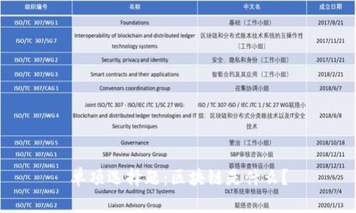 单项选择题：区块链是什么？