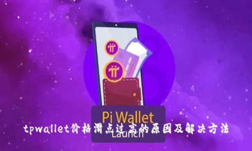 tpwallet价格滑点过高的原因及解决方法