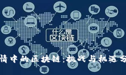疫情中的区块链：挑战与机遇分析