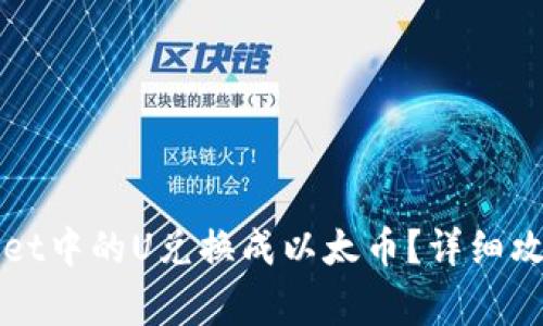 如何将TPWallet中的U兑换成以太币？详细攻略与注意事项
