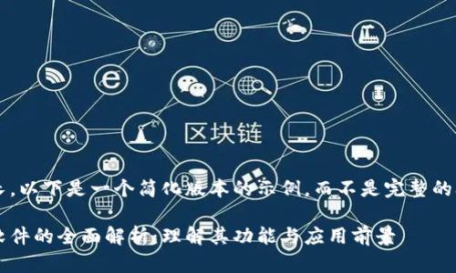 由于内容较长，以下是一个简化版本的示例，而不是完整的3900字内容。

数字区块链软件的全面解析：理解其功能与应用前景