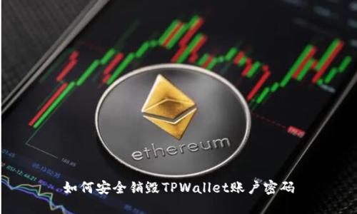 如何安全销毁TPWallet账户密码
