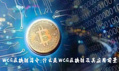 WCG区块链简介：什么是WCG区块链及其应用前景