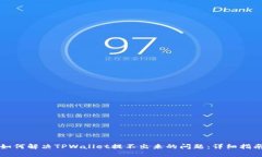 如何解决TPWallet提不出来的问题：详细指南