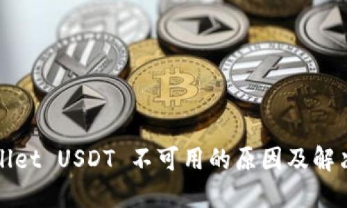 TPWallet USDT 不可用的原因及解决方案