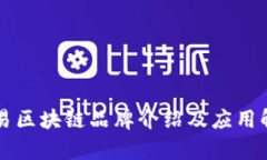 网易区块链品牌介绍及应用解析