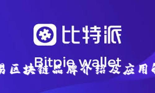 网易区块链品牌介绍及应用解析