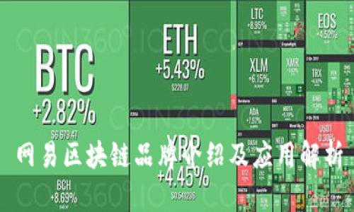 网易区块链品牌介绍及应用解析