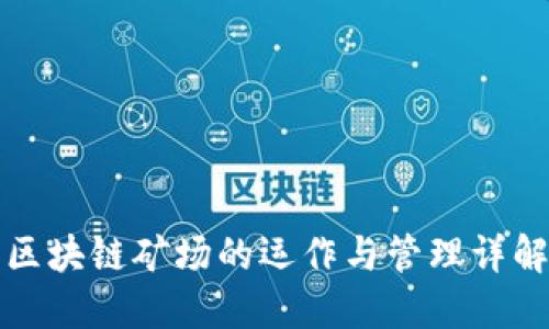 区块链矿场的运作与管理详解