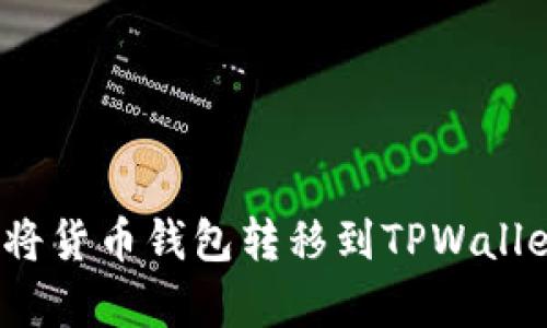 iyaoti如何将货币钱包转移到TPWallet：完整指南