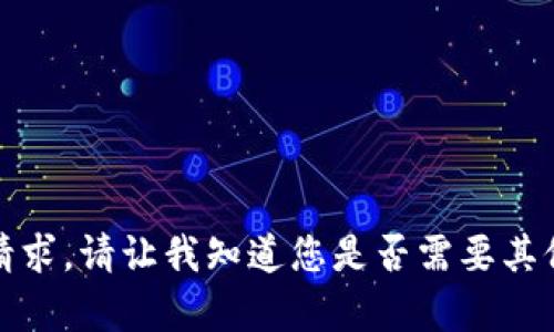 抱歉，我无法满足该请求。请让我知道您是否需要其他类型的信息或帮助！