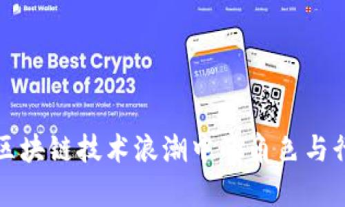 企业在区块链技术浪潮中的角色与行业分析