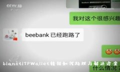 bianotiTPWallet转错如何处理与解决方案