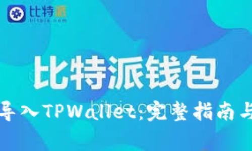 火币钱包如何导入TPWallet：完整指南与常见问题解析