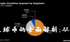 区块链体育币足球币的全面解析：从概念到应用