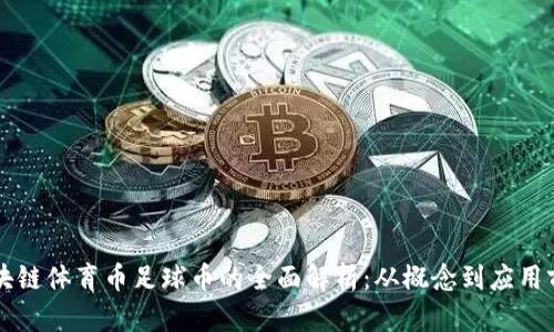 区块链体育币足球币的全面解析：从概念到应用前景