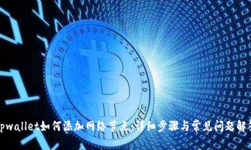 tpwallet如何添加网络节点：详细步骤与常见问题解答