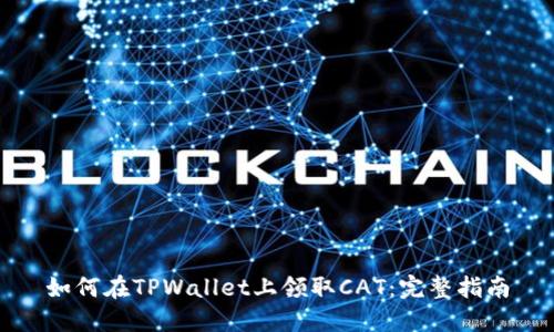如何在TPWallet上领取CAT：完整指南