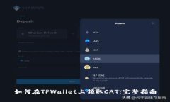 如何在TPWallet上领取CAT：完整指南