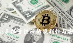 TPWallet：手机号注册的便利性与安全性分析