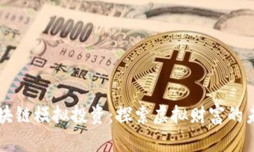 区块链模拟投资：探索虚拟财富的未来