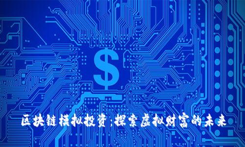 区块链模拟投资：探索虚拟财富的未来