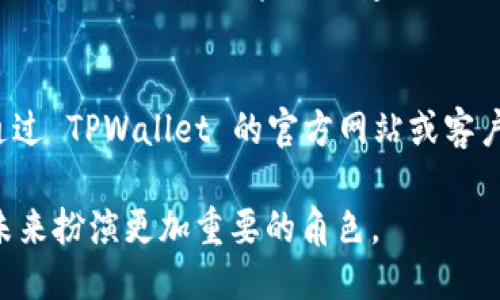 save如何用手机注册海外TPWallet及其详细步骤指南/save  
TPWallet, 手机注册, 海外钱包, 数字资产管理/guanjianci  

在当今数字化的世界中，钱包的作用愈发重要，尤其是在涉及到加密货币和数字资产管理时。TPWallet 是一款创新的数字钱包，旨在为用户提供安全、便捷的资产管理服务。许多人可能会对此钱包感兴趣，尤其是那些希望通过手机注册并使用该钱包的海外用户。本文将详细介绍如何用手机注册海外 TPWallet 的步骤，并解答一些常见问题，帮助用户更好地理解这一过程。

第一步：下载TPWallet应用
要在手机上注册 TPWallet，首先你需要从应用商店（App Store 或 Google Play）下载并安装 TPWallet 应用。确保你的手机系统版本支持该应用，并且你连接到稳定的互联网。搜索“TPWallet”并点击下载，安装完成后打开该应用。

第二步：开始注册
打开TPWallet应用后，你将看到一个欢迎界面。通常，会有一个“注册”或“创建账户”的选项。点击此选项，开始你的注册过程。此时，应用可能会要求你选择一个国家/地区，为了便于海外用户注册，请选择你所居住的国家或地区。

第三步：输入手机号
在选择完国家或地区后，你需要输入你的手机号码。确保输入准确，因为TPWallet 将会向这个号码发送验证码以验证你的身份。输入号码后，点击“发送验证码”按钮。

第四步：验证码验证
检查你的手机，查看是否收到 TPWallet 发送的验证码。将验证码输入到应用中，点击“确认”以继续。如果未收到验证码，可以选择“重新发送”选项。

第五步：设置密码
验证成功后，你将被要求设置一个强密码。强密码应该包含大写字母、小写字母、数字和特殊字符，长度至少为8个字符。确保你选择的密码安全且易记，以便后续登录使用。

第六步：完成注册
一旦你设置完密码，点击“完成注册”或者“下一步”按钮。此时，你的帐户将成功创建。TPWallet 可能会提供一些安全建议或使用提示，建议你认真阅读。

第七步：备份你的助记词
成功注册后，TPWallet 会生成一组助记词。这组助记词是你恢复账户的重要信息，务必妥善保存。不要与他人分享这组助记词，任何人只要获取此信息即可访问你的账户。

第八步：登录和使用TPWallet
现在，你已经注册并成功创建了 TPWallet 账户。通过输入你的手机号和密码即可登录。登录后，你可以开始进行数字资产的管理，例如查看余额、发送和接收资产等功能。

相关问题及解答

问题1：TPWallet的安全性如何？
安全性是任何数字钱包最重要的因素之一。TPWallet 采取多种安全措施来保护用户的资产和个人信息。首先，TPWallet 使用加密技术来确保用户的交易和数据安全。其次，用户在注册和使用过程中需要设置强密码，并使用双重验证等安全措施来进一步提升账户的安全性。此外，助记词的备份是另一项重要的安全措施。用户应保持助记词的私密性，以避免个人资产的盗取。总之，TPWallet 在安全性方面有着严谨的设计，但用户自身也需保持警惕，以保障账户安全。

问题2：使用TPWallet需要支付哪些费用？
TPWallet 在使用过程中可能会涉及一些费用，例如网络费和交易费用。网络费通常是指为了在区块链上进行交易而支付的费用，该费用会因网络的繁忙程度而异。交易费用通常由平台收取，用于处理交易。具体费用标准可以在 TPWallet 的官方页面查看。在注册和使用之前，建议用户详细查阅相关费用说明，以免产生不必要的开支。

问题3：TPWallet支持哪些数字资产？
TPWallet 支持多种类型的数字资产，例如比特币、以太坊以及其他一系列流行的加密货币。具体支持的资产种类可能会随着时间的推移而变化，新的资产也可能会不断加入。使用者可以在钱包内查找支持的资产种类，根据自己的需求进行管理和交易。在选择钱包之前，建议用户确认钱包支持自己所拥有或希望投资的资产，以免造成不便。

问题4：注册国外TPWallet时需要考虑哪些法律问题？
注册和使用 TPWallet 时，不同国家和地区的法律法规可能有所不同。某些国家的法律限制或禁止某些类型的数字货币交易或钱包使用。因此，在注册前，用户应务必先了解所在国家的相关法律法规，以避免因不合规操作而导致的法律风险。建议用户在注册前查阅本地的法律咨询或专业人士的意见，确保自己的操作合法且安全。

问题5：如何解决TPWallet的常见故障和问题？
在使用 TPWallet 时，可能会遇到一些常见问题，如登录失败、验证码未收到、交易延误等。针对这些问题，用户首先可以检查网络连接是否正常。若仍无法解决，可以尝试重新启动应用或手机。如果问题仍旧存在，可以通过 TPWallet 的官方网站或客户服务获取帮助，提交相关问题以获得解决方案。根据用户反馈，TPWallet 的客服团队通常对用户的问题响应迅速，能够有效地帮助用户解决常见问题。

通过上述步骤，你应该能够顺利地在手机上注册和使用 TPWallet。保持你的账户安全，定期检查资产和交易，以便更好地管理你的数字资产。随着数字货币和区块链技术的发展，类似于 TPWallet 的数字钱包将会在未来扮演更加重要的角色。