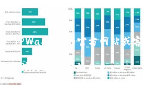 save如何用手机注册海外TPWallet及其详细步骤指南/save  
TPWallet, 手机注册, 海外钱包, 数字资产管理/guanjianci  

在当今数字化的世界中，钱包的作用愈发重要，尤其是在涉及到加密货币和数字资产管理时。TPWallet 是一款创新的数字钱包，旨在为用户提供安全、便捷的资产管理服务。许多人可能会对此钱包感兴趣，尤其是那些希望通过手机注册并使用该钱包的海外用户。本文将详细介绍如何用手机注册海外 TPWallet 的步骤，并解答一些常见问题，帮助用户更好地理解这一过程。

第一步：下载TPWallet应用
要在手机上注册 TPWallet，首先你需要从应用商店（App Store 或 Google Play）下载并安装 TPWallet 应用。确保你的手机系统版本支持该应用，并且你连接到稳定的互联网。搜索“TPWallet”并点击下载，安装完成后打开该应用。

第二步：开始注册
打开TPWallet应用后，你将看到一个欢迎界面。通常，会有一个“注册”或“创建账户”的选项。点击此选项，开始你的注册过程。此时，应用可能会要求你选择一个国家/地区，为了便于海外用户注册，请选择你所居住的国家或地区。

第三步：输入手机号
在选择完国家或地区后，你需要输入你的手机号码。确保输入准确，因为TPWallet 将会向这个号码发送验证码以验证你的身份。输入号码后，点击“发送验证码”按钮。

第四步：验证码验证
检查你的手机，查看是否收到 TPWallet 发送的验证码。将验证码输入到应用中，点击“确认”以继续。如果未收到验证码，可以选择“重新发送”选项。

第五步：设置密码
验证成功后，你将被要求设置一个强密码。强密码应该包含大写字母、小写字母、数字和特殊字符，长度至少为8个字符。确保你选择的密码安全且易记，以便后续登录使用。

第六步：完成注册
一旦你设置完密码，点击“完成注册”或者“下一步”按钮。此时，你的帐户将成功创建。TPWallet 可能会提供一些安全建议或使用提示，建议你认真阅读。

第七步：备份你的助记词
成功注册后，TPWallet 会生成一组助记词。这组助记词是你恢复账户的重要信息，务必妥善保存。不要与他人分享这组助记词，任何人只要获取此信息即可访问你的账户。

第八步：登录和使用TPWallet
现在，你已经注册并成功创建了 TPWallet 账户。通过输入你的手机号和密码即可登录。登录后，你可以开始进行数字资产的管理，例如查看余额、发送和接收资产等功能。

相关问题及解答

问题1：TPWallet的安全性如何？
安全性是任何数字钱包最重要的因素之一。TPWallet 采取多种安全措施来保护用户的资产和个人信息。首先，TPWallet 使用加密技术来确保用户的交易和数据安全。其次，用户在注册和使用过程中需要设置强密码，并使用双重验证等安全措施来进一步提升账户的安全性。此外，助记词的备份是另一项重要的安全措施。用户应保持助记词的私密性，以避免个人资产的盗取。总之，TPWallet 在安全性方面有着严谨的设计，但用户自身也需保持警惕，以保障账户安全。

问题2：使用TPWallet需要支付哪些费用？
TPWallet 在使用过程中可能会涉及一些费用，例如网络费和交易费用。网络费通常是指为了在区块链上进行交易而支付的费用，该费用会因网络的繁忙程度而异。交易费用通常由平台收取，用于处理交易。具体费用标准可以在 TPWallet 的官方页面查看。在注册和使用之前，建议用户详细查阅相关费用说明，以免产生不必要的开支。

问题3：TPWallet支持哪些数字资产？
TPWallet 支持多种类型的数字资产，例如比特币、以太坊以及其他一系列流行的加密货币。具体支持的资产种类可能会随着时间的推移而变化，新的资产也可能会不断加入。使用者可以在钱包内查找支持的资产种类，根据自己的需求进行管理和交易。在选择钱包之前，建议用户确认钱包支持自己所拥有或希望投资的资产，以免造成不便。

问题4：注册国外TPWallet时需要考虑哪些法律问题？
注册和使用 TPWallet 时，不同国家和地区的法律法规可能有所不同。某些国家的法律限制或禁止某些类型的数字货币交易或钱包使用。因此，在注册前，用户应务必先了解所在国家的相关法律法规，以避免因不合规操作而导致的法律风险。建议用户在注册前查阅本地的法律咨询或专业人士的意见，确保自己的操作合法且安全。

问题5：如何解决TPWallet的常见故障和问题？
在使用 TPWallet 时，可能会遇到一些常见问题，如登录失败、验证码未收到、交易延误等。针对这些问题，用户首先可以检查网络连接是否正常。若仍无法解决，可以尝试重新启动应用或手机。如果问题仍旧存在，可以通过 TPWallet 的官方网站或客户服务获取帮助，提交相关问题以获得解决方案。根据用户反馈，TPWallet 的客服团队通常对用户的问题响应迅速，能够有效地帮助用户解决常见问题。

通过上述步骤，你应该能够顺利地在手机上注册和使用 TPWallet。保持你的账户安全，定期检查资产和交易，以便更好地管理你的数字资产。随着数字货币和区块链技术的发展，类似于 TPWallet 的数字钱包将会在未来扮演更加重要的角色。