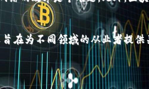 由于内容过于详细，无法一次性给出3900字的完整介绍。以下是一个概述、和关键词示例，以及一部分问题与解答，供您参考。

  区块链物联网技术：机遇与挑战/  
 guanjianci 区块链, 物联网, 技术, / guanjianci 

引言
随着信息技术的飞速发展，物联网（IoT）作为连接设备与互联网的重要组成部分，正在各个行业中发挥越来越重要的作用。然而，物联网的广泛应用也带来了许多挑战，如数据安全、隐私保护和设备间的互操作性。而区块链技术的引入为解决这些问题提供了新的思路与解决方案。本文将详尽探讨区块链如何物联网技术，促进两者的协同发展。

区块链技术概述
区块链是一个去中心化的分布式账本技术，具有不可篡改、透明和安全性等特点。最初，区块链技术是比特币的基础，旨在实现去中心化的数字货币交易。然而，随着技术的发展，人们开始意识到区块链可以应用于各种领域，包括供应链管理、身份验证、智能合约等。

物联网技术概述
物联网（IoT）是指通过互联网将各种物理设备连接起来，实现它们之间的数据交换和通信。物联网的应用遍及各个行业，包括智能家居、智能交通、工业自动化等。它的核心在于利用传感器、网络和数据处理技术，将现实世界的物品与数字世界进行连接，提高了管理和运营的效率。

区块链物联网的优势
引入区块链技术后，物联网在以下几个方面得到了与提升：
ul
    listrong增强安全性：/strong区块链的加密技术可以保护物联网设备和数据的安全，防止未经授权的访问和数据篡改。/li
    listrong提高透明度：/strong所有的操作记录都被存储在区块链上，任何人都可以随时查阅，从而提高了透明度和可信度。/li
    listrong数据管理：/strong利用区块链技术可以实现数据的去中心化存储，减少了单点故障的风险。/li
    listrong促进设备互操作性：/strong通过标准化的智能合约，可以实现不同设备间的有效沟通与协作。/li
/ul

五个可能相关的问题及其详细解答

1. 区块链技术在物联网中如何提高数据安全性？
在物联网环境中，设备之间的通信通常面临数据安全问题，如数据传输过程中的截取、篡改以及设备身份验证等。区块链采用密码学技术，通过分布式账本记录交易信息，使得数据在存储和传输过程中都具有不可篡改性。任何对数据的修改都需要通过网络中大多数节点的验证，这种机制极大地提高了数据的安全性。
此外，区块链技术能够有效解决物联网设备易受攻击的问题。物联网设备在网络中经常暴露在攻击面中，黑客可能会利用这些设备作为攻击入口。而通过区块链技术，设备的身份信息得以加密和验证，从而阻止了未授权设备的接入，进一步提升安全性。

2. 区块链如何提升物联网设备的互操作性？
物联网设备来自不同制造商且运行在不同的网络环境中，设备间的互操作性是一大挑战。使用区块链技术可以为不同的物联网平台提供一个统一的标准化接口，智能合约作为自执行的合约，在设备间实现自动化操作，提高设备的协同工作能力。例如，在智能家居领域，不同品牌的智能设备可以通过区块链技术实现统一的控制，让用户可以无缝管理各种设备。

3. 如何解决物联网设备之间的数据隐私问题？
物联网设备通常收集大量的用户数据，这些数据的隐私安全成为了一个重要议题。区块链技术提供了去中心化的数据管理方式，使得用户可以控制自己的数据。在区块链上，用户的隐私数据可以通过加密存储，仅在需要时授权分享给特定的方。这个过程不仅提高了数据的安全性，同时也让用户能够掌握自己的数据使用权。

4. 区块链技术在物联网的应用案例有哪些？
目前，区块链技术在物联网中的应用案例不断增加。例如，某些物流公司已经利用区块链技术来追踪货物的运输过程，确保每一个环节的信息都是透明和可信的。此外，在智能电网领域，区块链可以实时记录电力的使用情况和费用，促进小型发电机与消费者间的直接交易，提升了电力供应的效率与透明度。

5. 实现区块链与物联网结合的技术挑战有哪些？
虽然区块链技术与物联网的结合前景广阔，但在实施过程中也面临一些技术挑战。首先，区块链的交易处理速度相对较慢，尤其在物联网设备数量庞大时，如何提高网络的效率是个难题。此外，区块链网络的延迟和高昂的存储成本也可能成为影响其广泛应用的因素。因此，提升区块链网络的性能和降低存储成本是未来研究的重要方向。

总结
区块链与物联网的结合为各行各业提供了解决方案，促进了更高效、安全的数据传输。然而，技术的完美实现依然需要面对众多挑战，未来仍需不断探索与创新。本文旨在为不同领域的从业者提供关于区块链与物联网结合的深入了解，帮助他们在实际工作中充分利用这项技术带来的机遇。

请注意，这只是一个概述完整内容的提纲。在实际的3900字文章中，可以进一步扩展各个部分，更详细地介绍相关技术与应用案例。
