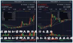 区块链秘密聊天软件是什么意思区块链秘密聊天