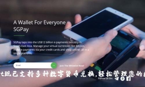 TPWallet现已支持多种数字货币兑换，轻松管理您的数字资产