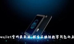 tpwallet官网最新版：探索区块链数字钱包的未来