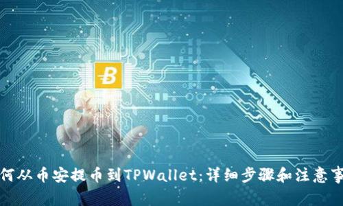 如何从币安提币到TPWallet：详细步骤和注意事项