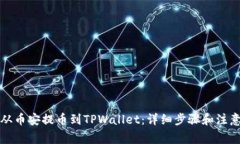 如何从币安提币到TPWallet：详细步骤和注意事项