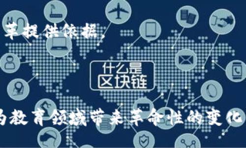  dianji/dianji
北京大学, 区块链, 账号, 教育/guanjianci

# 北京大学区块链账号是什么？

区块链技术的发展已经引起了全球范围内的关注，而北京大学作为中国的最高学府之一，也在这方面积极探索和研究。北京大学的区块链账号是一个与区块链技术相关的重要概念，它不仅涉及技术层面的应用，还关乎教育、科研和人才培养等多个领域。本文将详细探讨北京大学区块链账号的涵义、相关应用、影响以及未来发展方向。

## 什么是区块链账号？

区块链账号是指在区块链网络中，一个用户或实体所拥有的数字身份。在区块链中，每个用户通过唯一的公钥和私钥组合来进行交易或交互。这一机制确保了交易的安全与私密性，同时也提供了可验证的身份确认。

在北京大学的背景下，区块链账号可用于多种应用场景，包括学生教育记录、科研成果管理等。通过区块链技术，学校能够创建一个透明、不可篡改的系统，以记录学术成果、学位授予等重要信息。

## 北京大学区块链账号的用途

### 教育记录

对于学生而言，北京大学的区块链账号可以用来记录他们在校期间的各类学习成绩、课程履历、奖励称号等。这些信息一旦被记录在区块链上，将不可被修改或删除，为学生提供了一个可信的学历证明，有助于他们在求职或继续深造时提供有力的背书。

### 科研成果管理

在科研领域，北京大学的研究团队能够通过区块链账号记录科研成果，包括论文发布、项目立项、专利申请等重要信息。这样的系统确保了研究成果的透明、可追溯，使得科研人员在申请经费或资格评审时，能够提供更具权威性的证明材料。

### 学术交流

区块链账号还可以作为学术交流的平台，促进学者之间的合作与沟通。通过智能合约等功能，研究人员可以轻松找到潜在的合作伙伴，实现资源共享与知识交流。

## 北京大学区块链账号的优势

### 安全性

区块链技术的核心特点之一就是安全性。通过加密技术，用户的敏感数据得以有效保护，防止未授权访问和信息泄露。在北京大学的应用中，区块链账号可以有效保护学生和教职工的个人信息。

### 透明性

区块链的不可篡改性确保了信息的真实与透明。对于北京大学而言，这意味着一旦信息被记录在区块链上，任何人都能够查阅，而不必担心信息会被随意更改。这种透明性将提升学校的公信力。

### 去中心化

区块链的去中心化特性使得学校的管理流程更加高效。无论是学生在校学习记录，还是教职工的科研成果，一旦通过区块链进行管理，就不再依赖单一的中心机构，从而降低了管理成本，提高了数据处理效率。

## 未来发展方向

### 拓展应用场景

随着区块链技术的不断发展，北京大学可以探索更多的应用场景，例如金融管理、校园安全等。通过将区块链技术与校园生活的各个方面结合，提升学校的整体管理水平与服务质量。

### 完善技术支持

为了充分发挥区块链账号的潜力，北京大学需要不断完善相关的技术支持。这包括研发更加人性化的用户界面、系统性能、提升用户体验等。

### 教育与培训

为了让更多的师生了解并掌握区块链技术，北京大学可开展相关的培训和讲座。这将有助于培养更多的区块链人才，为社会的发展和进步做出贡献。

## 可能相关的问题

1. **区块链技术的基本原理是什么？**
2. **北京大学如何实施区块链技术？**
3. **区块链在教育领域的潜力如何？**
4. **区块链账号存在哪些安全隐患？**
5. **未来区块链技术在高校中的应用趋势是什么？**

### 区块链技术的基本原理是什么？

区块链技术，作为一种去中心化的分布式账本技术，采用了一系列的加密和网络协议来确保数据的安全性和透明性。它的基本原理可以归纳为以下几个方面：

#### 分布式账本

区块链的数据结构是一个由多个区块构成的链条。每一个区块中都包含了一定数量的交易记录，这些区块通过加密哈希连接在一起，形成一条不可篡改的链。通过这种方式，区块链实现了数据在全球范围内的分布和存储。

#### 共识机制

区块链网络中的每一次交易都需要经过网络中多数节点的验证，才能被记录到区块链上。这个过程称为“共识机制”。不同的区块链采用不同的共识机制，如工作量证明（PoW）、权益证明（PoS）等，以确保网络的安全性和可靠性。

#### 加密技术

为了保护交易的安全性和用户的隐私，区块链技术使用了先进的加密算法。这包括对交易数据的加密，以及对用户身份的确认。用户通过生成的公钥和私钥进行数字签名，确保交易的合法性。

#### 智能合约

智能合约是区块链技术的一个重要应用。它是一种自动执行、管理和验证合约协议的计算机程序，能够在满足特定条件下自动执行交易。智能合约的引入使得区块链技术在金融、物流、教育等多个领域展现出广阔的应用前景。

### 北京大学如何实施区块链技术？

北京大学在实施区块链技术方面，采取了一系列措施，以促进其在教学、科研及管理等方面的应用。以下是一些关键步骤：

#### 组建专门团队

为了高效推进区块链项目，北京大学成立了由信息技术、教育、法律等多学科专家组成的跨学科团队。这个团队不仅负责技术研发，还参与相关政策的制定和标准的建立。

#### 开展试点项目

北京大学在实施区块链技术的过程中，启动了一系列试点项目。这些项目针对不同的应用场景，如学生成绩记录、科研成果管理等进行探索，以验证技术的实用性和有效性。

#### 建立合作网络

为了增强区块链技术的影响力和可持续性，北京大学积极与国内外的研究机构、企业、高校等建立合作关系。通过资源共享与技术交流，推动区块链技术的快速发展。

#### 开展培训与宣讲

为了提高师生对区块链技术的认知，北京大学定期举办有关区块链的讲座与研讨会。这些活动不仅为师生提供了学习的平台，也为学校在这一领域的研究与应用积累了经验。

### 区块链在教育领域的潜力如何？

区块链在教育领域的潜力主要体现在以下几个方面：

#### 学历认证

传统的学历认证往往需要耗费大量时间和人力资源，而区块链能够提供即时、透明的学历认证服务。通过区块链技术，学校可以实时更新学生的学习记录，社会用人单位也能够方便地验证求职者的学历与成绩。

#### 教材与学习内容的管理

在教育资源方面，区块链可以为教材和学习内容提供一个可信的管理系统。教材的合法性可以通过区块链进行验证，防止盗版和侵权行为。学生在使用过程中，学习数据也可以被记录和分析，以便更好地满足个性化学习需求。

#### 奖助学金管理

区块链能够提高奖助学金分配的公正性和透明度。通过智能合约，能够实现奖助学金的自动分配与管理，确保资金的使用透明、有效，避免不当行为发生。

#### 学术诚信

区块链的不可篡改性为学术诚信提供了保障。研究人员和学生的论文、科研成果一旦被记录在区块链上，就无法被随意篡改，这将大大降低抄袭和造假的风险。

### 区块链账号存在哪些安全隐患？

尽管区块链技术以其高安全性著称，但仍然存在一些潜在的安全隐患，需要引起重视：

#### 私钥安全

在区块链中，用户身份的确认是通过公钥和私钥来实现的。如果用户私钥被泄露，其账号也将失去控制。因此，确保私钥的安全是用户需要重视的首要问题。

#### 智能合约漏洞

智能合约虽然在自动化执行方面具备优势，但其代码中的漏洞可能导致安全事故的发生。历史上，就曾发生过因智能合约漏洞而导致的资金 loss 사건，因此对智能合约的代码审查十分必要。

#### 系统攻击

尽管区块链的去中心化特性可以降低被单一攻击的风险，但如果某一节点遭到攻击，仍可能影响整个网络的稳定性。因此，对攻击行为的快速响应和处理能力非常关键。

#### 合规风险

区块链技术的发展速度远远超过相关法律法规的完善，有可能导致不同地区对区块链技术的合规性产生冲突。这一点在教育领域尤其重要，因为教育数据关乎个人隐私。

### 未来区块链技术在高校中的应用趋势是什么？

### 图书馆管理

未来，高校的图书馆可以通过区块链技术实现图书的借阅管理及用户的借阅记录。每本书的借阅历史都会在区块链上进行记录，实现对图书资源的无限追溯，确保书籍的安全与有效管理。

### 在线学习平台

随着在线学习的普及，区块链技术可以为在线学习平台提供支持。学生的学习进度和成绩可以通过区块链进行管理，提高学习的透明性与互动性。

### 研究资金管理

高校的科研资金管理也将通过区块链技术得到。资金的流动和使用情况都可以在区块链上进行记录，确保资金的规范使用，减少财务风险。

### 数据分析与决策支持

随着区块链技术的应用积累大量的数据，高校可以通过数据分析能力为决策提供支持。基于区块链的数据可以帮助高校更好地理解学生需求，为教育改革提供依据。

### 结论

北京大学的区块链账号不仅是技术的应用，更是教育改革的重要组成部分。随着技术的不断发展与完善，区块链在高校中的应用前景将会越来越广阔，为教育领域带来革命性的变化。