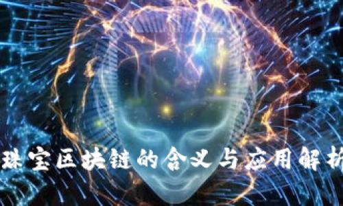 珠宝区块链的含义与应用解析
