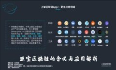 珠宝区块链的含义与应用解析
