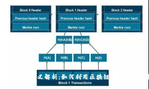 区块链兑换钱的意义解析：如何利用区块链技术进行货币兑换?