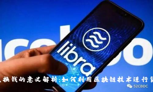 区块链兑换钱的意义解析：如何利用区块链技术进行货币兑换?