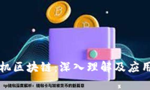 计算机区块链：深入理解及应用分析