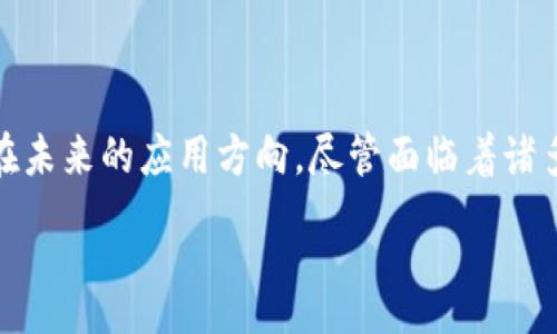 :
区块链特征与特性详解：揭开去中心化技术的神秘面纱


区块链, 特征, 特性, 去中心化
/guanjianci

引言
区块链技术近年来引起了广泛关注，尤其是在金融科技、数字货币等领域的应用。作为一种去中心化的分布式账本技术，区块链的诞生为数据存储与交换提供了一种全新的思路和方法。本文将深入探讨区块链的特征与特性，帮助我们更好地理解这一技术的潜力与应用场景。

区块链的定义
区块链是一种通过加密技术将信息串联在一起的数字账本，它由一系列的数据块（block）构成，这些数据块通过时间戳和哈希值相连，形成链状结构。每个区块中存储着一些交易信息，并且每一个区块的生成都需要经过网络中众多节点的验证，以确保数据的真实性和一致性。区块链的核心在于去中心化和不可篡改性，这使得它成为现代信息时代的重要技术之一。

区块链的特征
区块链具有以下几个显著的特征：

h41. 去中心化/h4
传统的中心化系统由单个单位控制和管理，而区块链通过分布式网络使得每一个节点都可以平等地参与到系统中。这就意味着没有一个单独的实体可以控制整个网络，从而降低了出现单点故障的风险。

h42. 不可篡改性/h4
区块链一旦记录了信息，便无法被修改或删除。每个区块都包含前一个区块的哈希值，形成了一个不可更改的链条。这一特性为数据的安全性提供了保障，也使得区块链在金融、物流等领域的应用变得更加可靠。

h43. 透明性/h4
区块链的数据是开放的，任何人都可以查看上面的交易记录。这种透明性有助于提高信任度，用户能够随时验证交易信息，减少了信息不对称的问题。

h44. 交易不可伪造/h4
利用公钥和私钥加密技术，区块链确保了交易的发起者身份的真实性。在区块链网络中，任何人都无法伪造他人的身份进行交易，这一特性提高了网络的安全性。

h45. 可编程性/h4
一些区块链平台（如以太坊）允许开发者在其上创建智能合约，程序代码能够自动执行合约条款。这种可编程性为区块链的应用提供了更加广泛的可能性，除了数字货币，还可以用于金融衍生品、供应链管理等领域。

h46. 高度安全性/h4
由于采用了先进的密码学技术，区块链的数据在存储和传输过程中具有极高的安全性。同时，除了数据加密外，区块链系统中的每个节点都保留着完整的账本副本，因此即使某一个节点遭受攻击，整体数据也不会受到影响。

区块链的特性
与其特征相比，区块链的特性更强调其在实践中的应用价值：

h41. 可追溯性/h4
通过区块链技术，所有的交易记录均有迹可循，这在很大程度上提升了数据的可追溯性。在供应链管理中，消费者可以通过区块链追溯产品的来源，确保产品的可靠性与安全性。

h42. 增强数据隐私/h4
虽然区块链是透明的，但用户在区块链上的身份可以是匿名的，保护了个人隐私。用户在进行交易时可以使用加密地址，避免个人信息的泄漏。

h43. 降低交易费用/h4
区块链通过去除中介环节，能够大幅降低交易成本。在传统的金融系统中，转账和清算往往需要通过多方机构，增加了时间和费用，而区块链可以实现点对点的直接交易。

h44. 提高效率/h4
传统交易通常需要较长的处理时间，而区块链网络能够在几分钟甚至几秒钟内完成交易，为用户节省了大量时间，提高了整体的工作效率。

h45. 促进金融创新/h4
区块链的出现使金融产品和服务的创新成为可能，如去中心化金融（DeFi）、非同质化代币（NFT）等，推动了金融行业的快速发展。

相关问题讨论

h4问题一：区块链技术目前有哪些应用场景？/h4
区块链技术的应用正在逐渐扩大，除了在数字货币领域的广泛应用外，还有很多其他场景逐步被开发和利用。以下是几个主要的应用场景：
ul
li供应链管理：区块链能够有效追踪商品的来源和流向，确保产品信息的真实性和透明性。 /li
li金融服务：如跨境支付、证券交易、资产管理等，去中心化金融（DeFi）已经成为金融服务创新的重要组成部分。/li
li身份认证：通过区块链存储身份信息，确保数据的安全性和用户的隐私。 /li
li物联网：利用区块链技术提高物联网设备的安全性和效率，确保设备之间的安全通信。/li
li医疗健康：在医疗领域，区块链可以确保患者的医疗记录的隐私与安全，同时方便医务人员之间的共享与协调。/li
/ul

h4问题二：如何保证区块链的安全性？/h4
确保区块链的安全性是一项复杂的任务，涉及多个方面，包括但不限于：
ul
li加密技术：首先，区块链交易使用了公钥和私钥进行加密，以确保交易的真实性和身份验证。/li
li共识机制：不同的区块链采用不同的共识机制，如工作量证明（PoW）、权益证明（PoS）等，通过节点间的共识来增强网络的安全性。/li
li节点分布：区块链网络中的每个节点都持有整个账本的副本，即使部分节点被攻击，整个网络也能正常运作。/li
li定期审计：对区块链进行定期安全审计和漏洞扫描，及早发现潜在问题。/li
/ul

h4问题三：区块链如何促进监管和合规性？/h4
区块链技术通过其透明和不可篡改的特性，使得监管和合规性得以进一步提升：
ul
li数据透明性：监管机构可以实时查看区块链上的交易记录，降低了信息不对称的风险。/li
li合规记录：所有交易记录和合规文档都可以在区块链上存档，有助于日后审核及查找。/li
li智能合约：通过代码自动化实现合规性，减少人工干预，保证合规性得以持续遵守。/li
/ul

h4问题四：区块链在企业中的实施面临哪些挑战？/h4
尽管区块链技术潜力巨大，但在企业实施的过程中也会遇到一些挑战：
ul
li技术复杂性：区块链技术的理解和实施需要高水平的技术知识，企业内部可能存在技能缺口。/li
li法律和政策：许多国家还未制定明确的区块链法律法规，企业在实施时需面临不确定性风险。/li
li标准化问题：缺乏行业标准使得不同区块链解决方案之间的兼容性受到影响，从而妨碍了更大范围的应用。/li
li网络效应：为了使区块链发挥其最大价值，参与者需要足够多，这常常需要大量的时间和资源。/li
/ul

h4问题五：未来区块链的发展趋势是什么？/h4
未来区块链的发展趋势可能包括：
ul
li更多的企业采用：随着技术的成熟和应用案例的增加，各行各业的企业更加意识到区块链的价值。/li
li跨链技术的崛起：不同区块链间的互通性逐渐加强，促进信息和资产的流动。/li
li更加注重隐私：随着数据隐私问题的被重视，隐私保护技术将在区块链领域得到更广泛的应用。/li
li政府参与：越来越多的国家开始研究基于区块链的中央银行数字货币，推动传统金融领域的革新。/li
/ul

结论
区块链技术作为当前最具创新性的技术之一，展示出了巨大的应用潜力和商业价值。通过理解区块链的特征与特性，我们能够更好地把握这一技术的发展动态及其在未来的应用方向。尽管面临着诸多挑战，但随着技术的不断成熟和政策的进一步完善，相信区块链将在更多领域中发挥重要作用。

以上内容希望能够为读者提供全面的区块链知识，同时引发更深入的思考。区块链技术不仅仅是一个技术革命，更是一场商业和社会变革的浪潮。