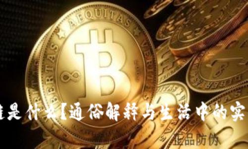 区块链是什么？通俗解释与生活中的实例分析