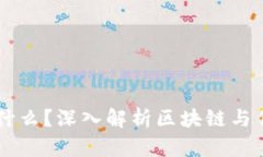 区块链是什么？深入解析区块链与传销的关系