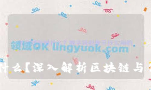 区块链是什么？深入解析区块链与传销的关系