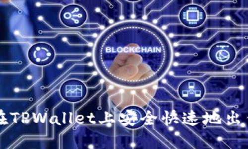 如何在TPWallet上安全快速地出售BNB