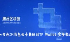 如何将IM钱包的币转账到TP Wallet：完整指南